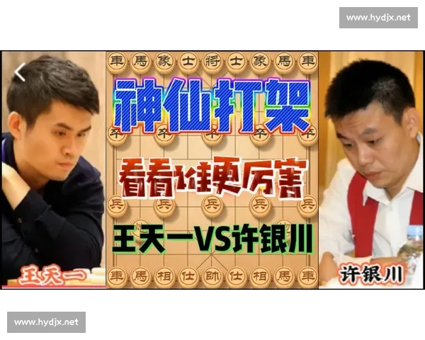 王天一与许银川巅峰对决全程回顾 战术较量与心理博弈解析 王天一与许银川巅峰对决全程回顾 战术较量与心理博弈解析